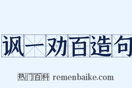 讽一劝百造句是什么意思的图片